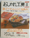 おしゃれ工房　1998年8月号