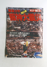 第2弾 サンデー毎日 阪神大震災 