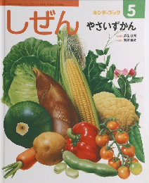 しぜん　やさいずかん