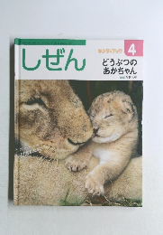 キンダーブック  4  どうぶつのあかちゃん