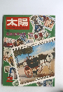 太陽　名画切手のすべて　1968年2月号