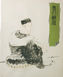 奥の細道  グラフィック版