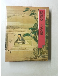 徒然草　方丈記　グラフィック版