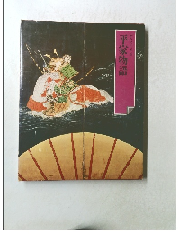 平家物語  グラフィック版