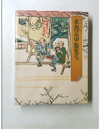 グラフィック版  東海道中膝栗毛