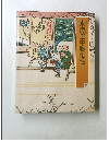 グラフィック版  東海道中膝栗毛