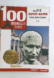 100人歴史は彼らによってつくられた　no.018 ユリウス・カエサル　2003年10/14号
