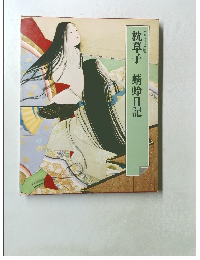 枕草子 蜻蛉日記