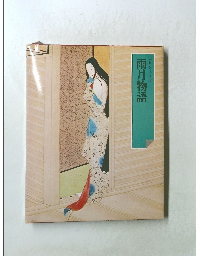 雨月物語　グラフィック版