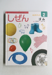しぜん　2　ゴム