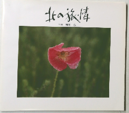 北の旅情