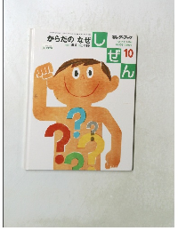 しぜん10　からだのなぜし
