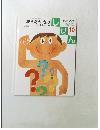 しぜん10　からだのなぜし