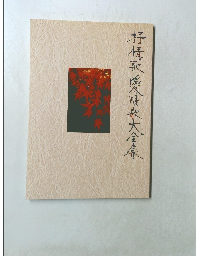 抒情歌媛県歌大全集