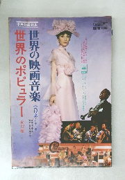 世界の映画音楽　巻世界のポピュラー