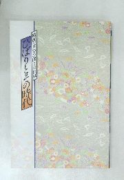 ひばりとその時代  精選 美空ひばりの世界