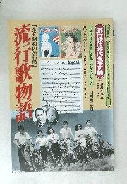 流行歌物語　