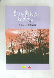 どこかで出逢った、あのメロディー