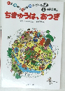 ちきゅうは、あつぎ