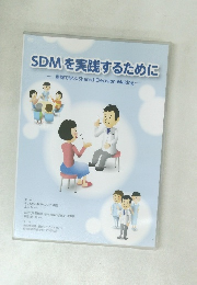 SDM を実践するために