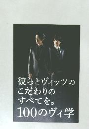彼らとヴィッツのこだわりのすべてを。100のヴィ学