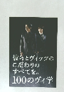 彼らとヴィッツのこだわりのすべてを。100のヴィ学