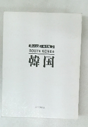 桑原史成写真全集 2  SOUTH KOREA  韓国