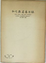 弘文荘善本目録