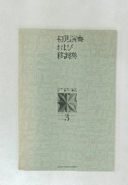 初見演奏および移調奏