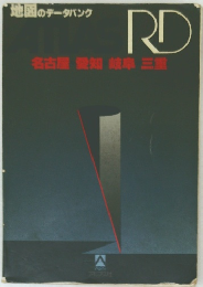 地図のデータバンク　名古屋 愛知 岐阜 三重