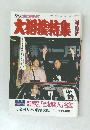 大相撲特集 平成2年1/1発行