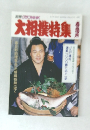 大相撲特集