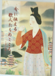 今に伝える歌人たちのこころ