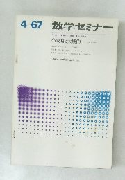 数学セミナー　1967年4月号