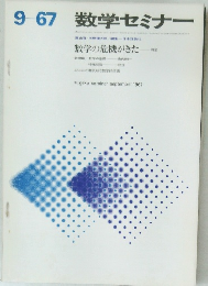数学セミナー　9-67