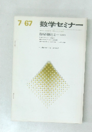 数学セミナー　1967年7月号