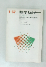 数学セミナー　1967年1月号　 確率統計OR書20年のあゆみ