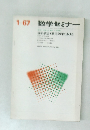 数学セミナー　1967年1月号　 確率統計OR書20年のあゆみ