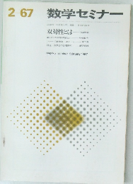 数学セミナー　1967年2月号