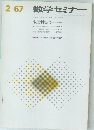 数学セミナー　1967年2月号