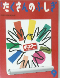 たくさんのふしぎ