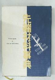 先端材料事典