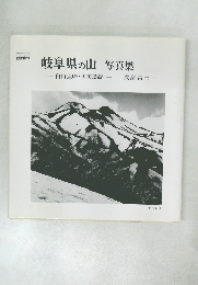 岐阜県の山 写真集  白山連峰・奥美濃編