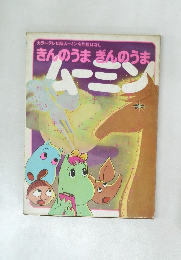 カラーテレビ版ムーミン名作絵はなし  きんのうまぎんのうま