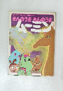 カラーテレビ版ムーミン名作絵はなし  きんのうまぎんのうま