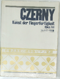 Kunst der Fingerfertigkeit  Opus 740  ツェルニー50番