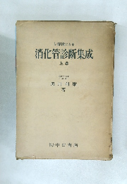 レ線像による  消化管診断集成  上卷