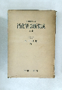レ線像による  消化管診断集成  上卷