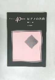 チェルニー40番併用 ピアノの名曲