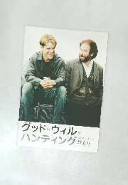 グッドウィル  ハンティング